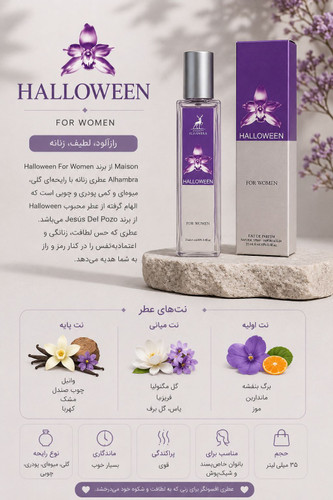عطر ۳۵ میلی هالووین